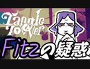 【Tangle Tower】肖像画殺人事件#13【ゆっくり実況】