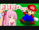 【マリオ64】無一文マリオ、ピーチ救う。 Course.1