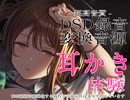 【予告開始記念】耳かきロング体験【CV西瓜すいか様】DSD録音変換音源軽量版