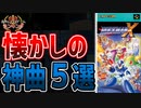 【ロックマンX】懐かしの神曲ランキングTOP５【ゆっくり解説】