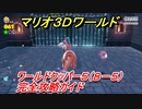 【マリオ３Ｄワールド】クッパー５（８－５）攻略ガイド　グリーンスターとハンコの場所全部紹介！