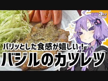 ゆかり3分クッキング　パリッとした食感が嬉しい！バジルのカツレツ【VOICEROIDクッキング】