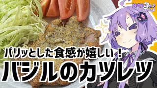 ゆかり3分クッキング　パリッとした食感が嬉しい！バジルのカツレツ【VOICEROIDクッキング】