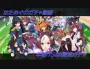 はためぐのウマ娘ＳＳＲ確定ガチャ