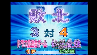 【パワプロ８】伝説最強戦９回裏の悲劇・・・