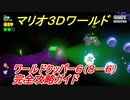 【マリオ３Ｄワールド】クッパー６（８－６）攻略ガイド　グリーンスターとハンコの場所全部紹介！