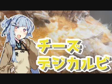 【チーズデジカルビを作ろう！】アカリとアオイの好き勝手クッキング！！