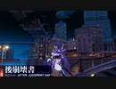 【後崩壊書】幻想的な崩れた世界を捜索する！！【崩壊3rd】#1：2/5