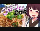 3種のプリコリ炒め 2nd【きりたんの超雑レシピ #14】