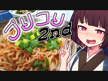 3種のプリコリ炒め 2nd【きりたんの超雑レシピ #14】