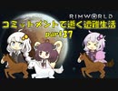 【Rim World】コミットメントモードで逝く遭難生活　#37