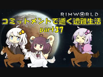 【Rim World】コミットメントモードで逝く遭難生活　#37