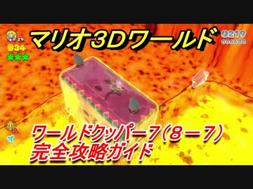 マリオ３ｄワールド クッパー７ ８ ７ 攻略ガイド グリーンスターとハンコの場所全部紹介 ニコニコ動画