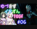 【TOGf】ハードな世界で仲間を守るRPG Part06【VOICEROID実況】