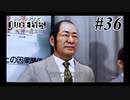 神室町で探偵始めました【JUDGE EYES 実況プレイ】Part36