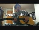 Lemon／米津玄師(cover) ギター弾き語り 【歌ってみた】
