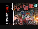 佐波優子のにっぽん怖笑良(こわい)ハナシ「怖いお屋敷(前編)」佐波優子 AJER2022.1.19(1)