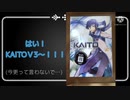 ウチにKAITOが来ました
