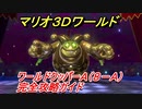 【マリオ３Ｄワールド】クッパーＡ（８－Ａ）攻略ガイド　ボスブンレツ ふたたび！！