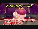 【マリオ３Ｄワールド】クッパーＢ（８－Ｂ）攻略ガイド　ヘビースネーク ふたたび！！