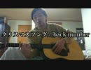 クリスマスソング／back number(cover) ギター弾き語り 【歌ってみた】