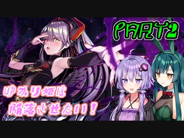 【デュエルプリンセス】ゆかり姫は陥落させたい！PART2【VOICEROID実況】