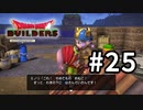 D3-25：あなたのに女の子の一番大切な物をあげるわ【DQB】【女性ゲーム実況】
