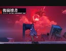 【後崩壊書】幻想的な崩れた世界を捜索する！！【崩壊3rd】#1：3/5