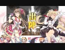 【丞相】三国志大戦びびっど！　part.109【 #びびび 】