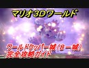 【マリオ３Ｄワールド】クッパー城（８－城）攻略ガイド　グリーンスターとハンコの場所全部紹介！