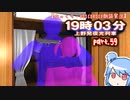 【ゆっくり・VOICEROID朗読実況】19時03分 上野発夜光列車　part.59