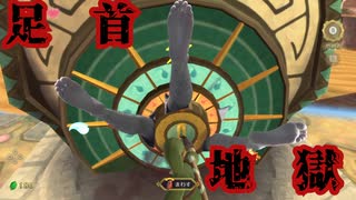 曲がーれ！【ゼルダの伝説スカイウォードソードHD 剣脚プレイ part22】