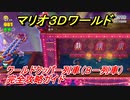 【マリオ３Ｄワールド】クッパー列車（８－列車）攻略ガイド　グリーンスターとハンコの場所全部紹介！