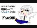 【ポケモンBDSP】青羽真白が行く鋼統一でシンオウの旅　Part９