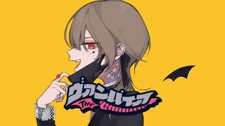 Cover 【 inewa 】 ヴァンパイア