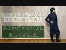 【禪院真依誕生日2022】ツユ/あの世行きのバスに乗ってさらば。　踊ってみた【オリジナル振付】
