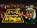 吉田くんのスペース井伊直虎 Ep.16【Stellaris実況】