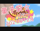 クッキー☆菓子袋　2021年12月号