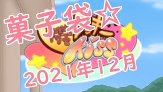 クッキー☆菓子袋　2021年12月号