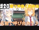 【実況】乙女の恋はしのぶれど 千恋＊万花(Steam版)をやりまSHOW part20