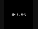 遅いよ、時代