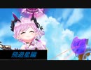 【白猫テニス】夢のドリームマッチVer2.0　【飛遊星編】