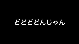 どどどどんじゃん