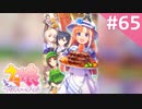 【実況】#065:ウマ娘 プリティーダービー 初見実況プレイ【サクラバクシンオー育成URA】