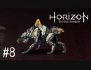 【ゆっくり実況】Horizon Zero Dawn その8