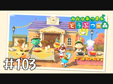 【実況】みんなあつまれ どうぶつの森 #103