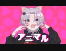 アニマル/べびはら【歌ってみた】