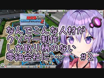 ゆかりさん「なんでこんなクソゲー制作しか取り柄の無い零細会社に･･･」#2【Mad Games Tycoon 2】