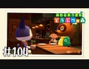 【実況】みんなあつまれ どうぶつの森 #104