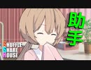 シャッフルシェアハウス＃405【VOICEROID劇場】